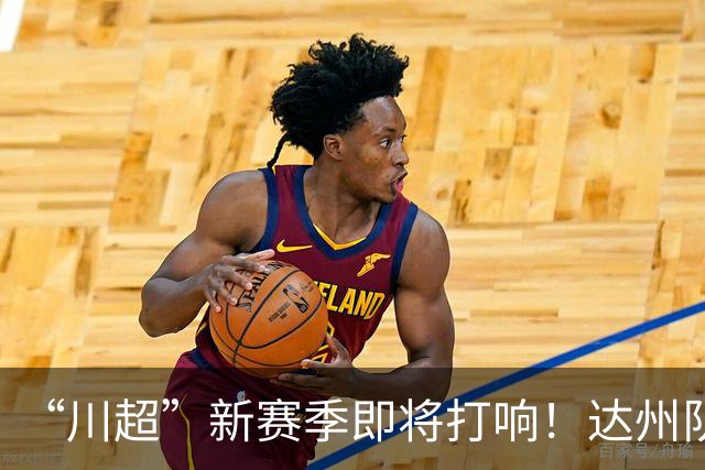 “川超”新赛季即将打响！达州队“全城招募令”来了