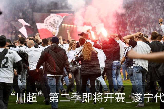 “川超”第二季即将开赛 遂宁代表队选人了！