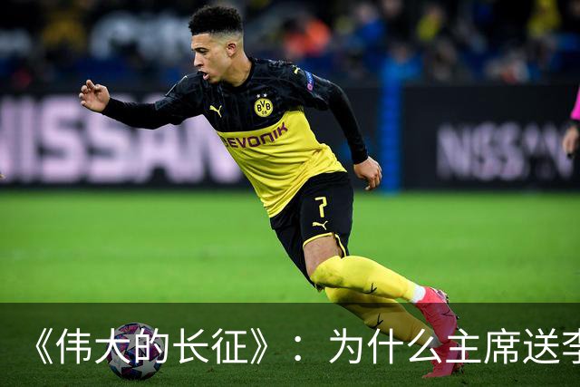 《伟大的长征》：为什么主席送李德回苏联时，没说一声感谢的话？