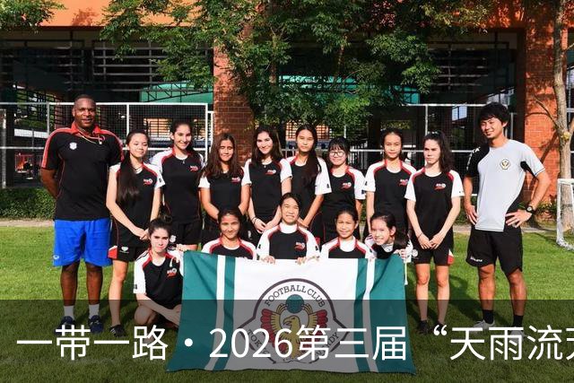 一带一路·2026第三届“天雨流芳”丽江青少年足球邀请赛开幕