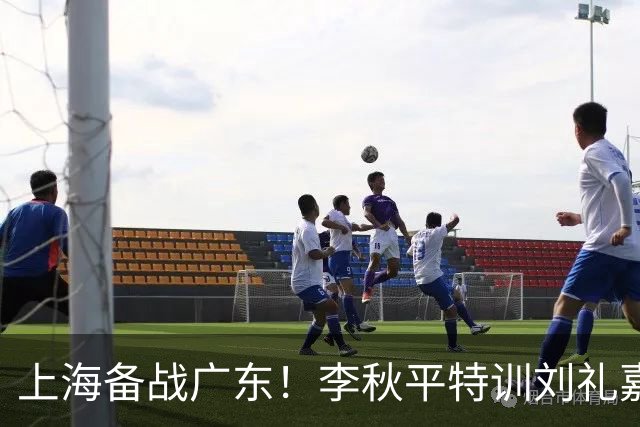 上海备战广东！李秋平特训刘礼嘉，2锋线强化三分，卢伟亲承2外援没达预期