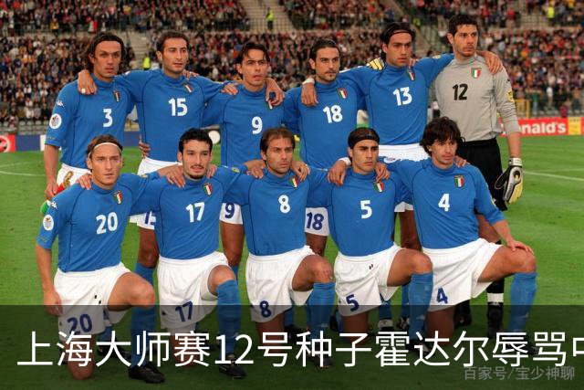 上海大师赛12号种子霍达尔辱骂中国球童，压力之下公开道歉
