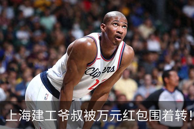上海建工爷叔被万元红包围着转！宁可被跟拍上头条，也不愿回那个冷冰冰的家？