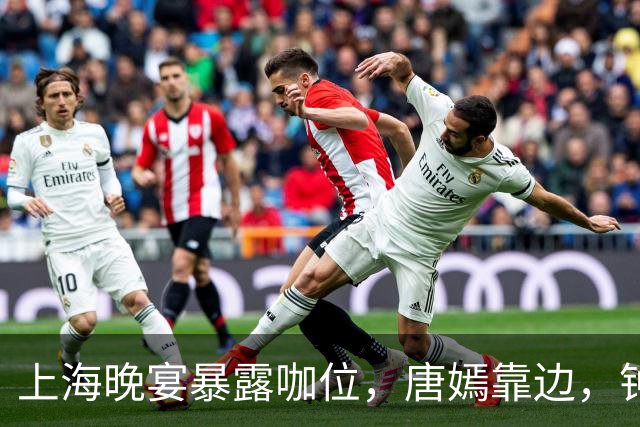 上海晚宴暴露咖位，唐嫣靠边，钟楚曦排不上，C位是影后章子怡