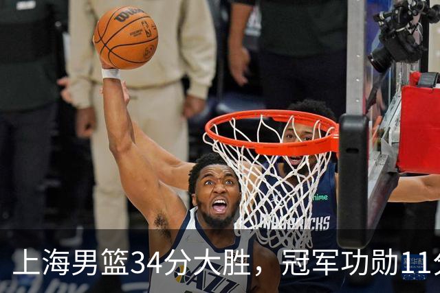 上海男篮34分大胜，冠军功勋11分钟0分，新阵容把他挤到角落了？