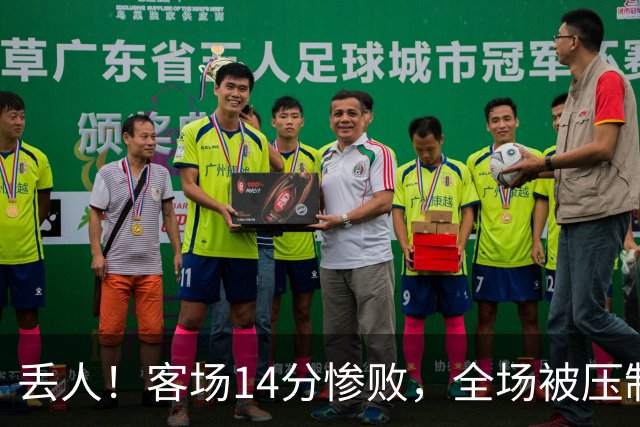 丢人！客场14分惨败，全场被压制，山东开局2连败，邱彪快下课吧