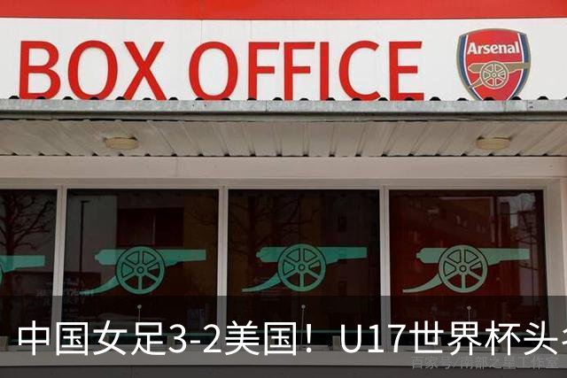 中国女足3-2美国！U17世界杯头名出线 将战法国 刘雨希世界波+双响