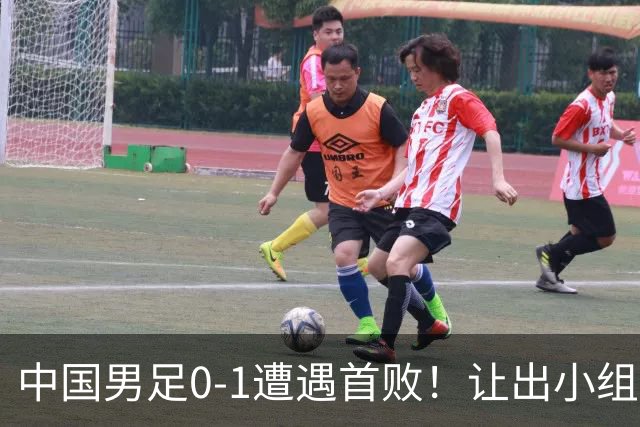 中国男足0-1遭遇首败！让出小组榜首+无缘提前出线，最新形势有变