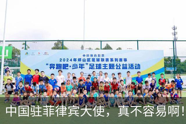 中国驻菲律宾大使，真不容易啊！
