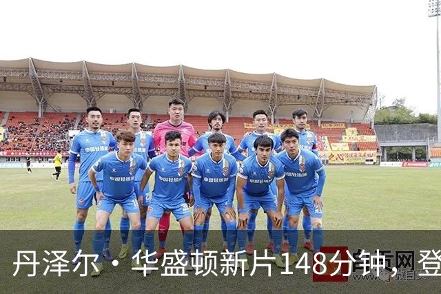 丹泽尔·华盛顿新片148分钟，登顶Netflix播放榜首