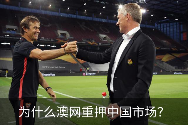 为什么澳网重押中国市场？