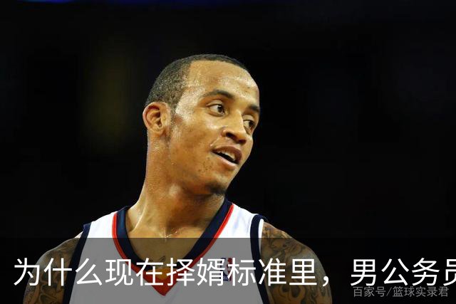 为什么现在择婿标准里，男公务员成了“恐怖级”存在？