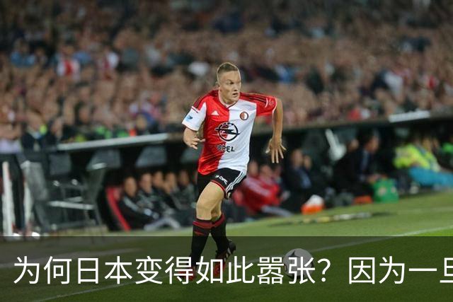 为何日本变得如此嚣张？因为一旦中日爆发冲突，日本都能稳赚不赔