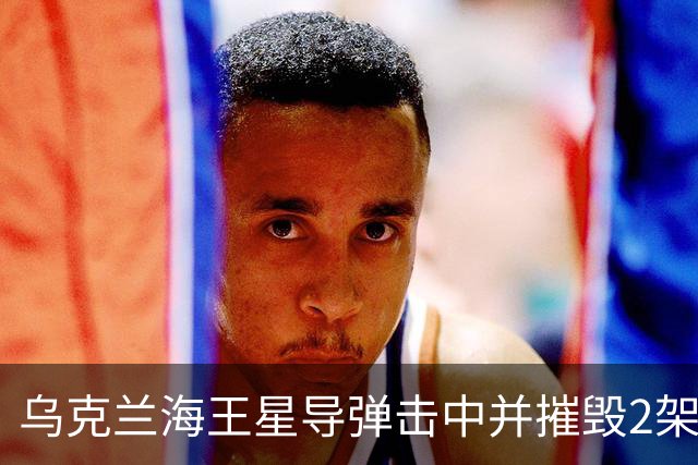 乌克兰海王星导弹击中并摧毁2架俄军Su-34战斗机