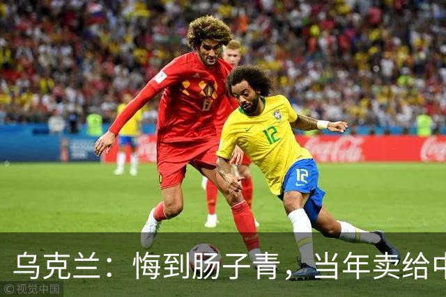 乌克兰：悔到肠子青，当年卖给中国3架＂废铁＂，今成大国重器？