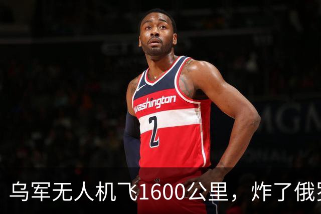 乌军无人机飞1600公里，炸了俄罗斯九成六的钛，莫斯科还说没事