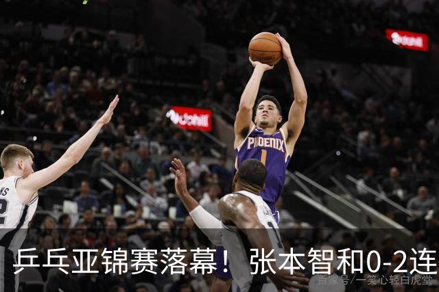 乒乓亚锦赛落幕！张本智和0-2连扳3局逆转夺冠，国乒获4金4银4铜