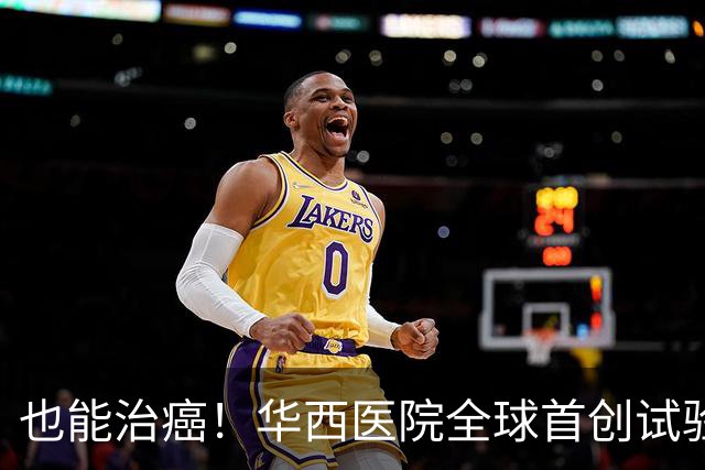 也能治癌！华西医院全球首创试验，八成患者肿瘤停止生长！