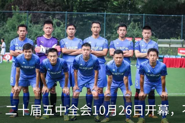 二十届五中全会10月26日开幕，不审议五年规划，为何关乎大家饭碗
