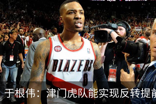 于根伟：津门虎队能实现反转提前保级，离不开体育局的大力支持