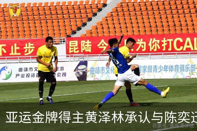 亚运金牌得主黄泽林承认与陈奕迅女儿分手：未来要专心打球