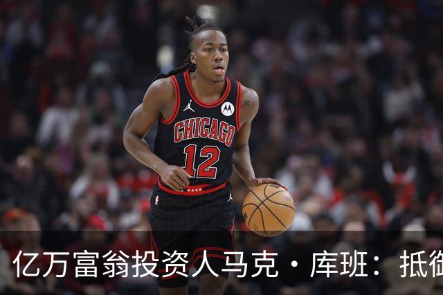 亿万富翁投资人马克·库班：抵御失控智能体就像防蟑螂，可以用AI“喷药”