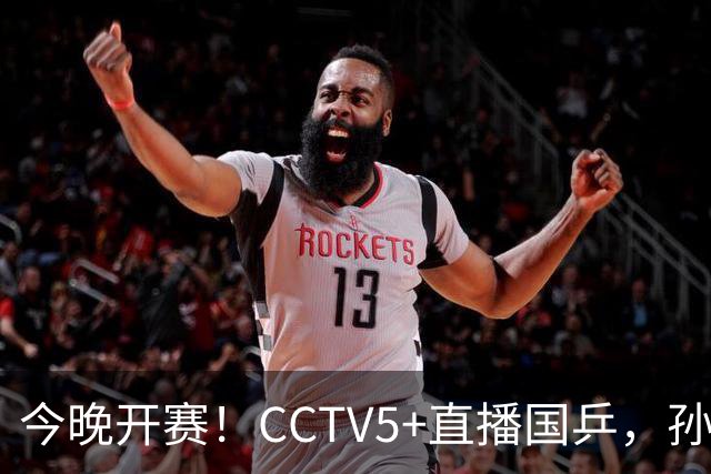 今晚开赛！CCTV5+直播国乒，孙颖莎+林诗栋+陈熠出战，王楚钦伤停