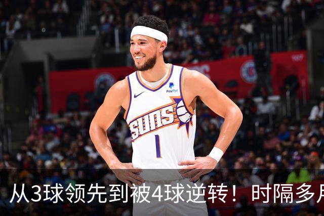 从3球领先到被4球逆转！时隔多月，塞尔塔能否走出梦魇？
