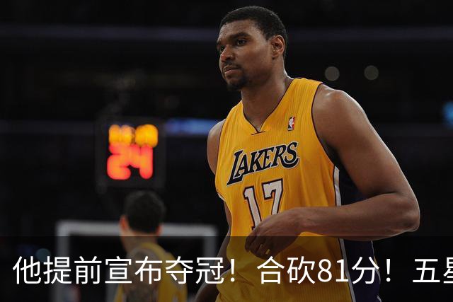 他提前宣布夺冠！合砍81分！五星费城比想象还顶！？