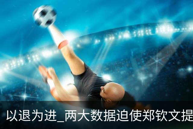 以退为进 两大数据迫使郑钦文提前收官 美媒：夺冠不容易 恢复更艰难