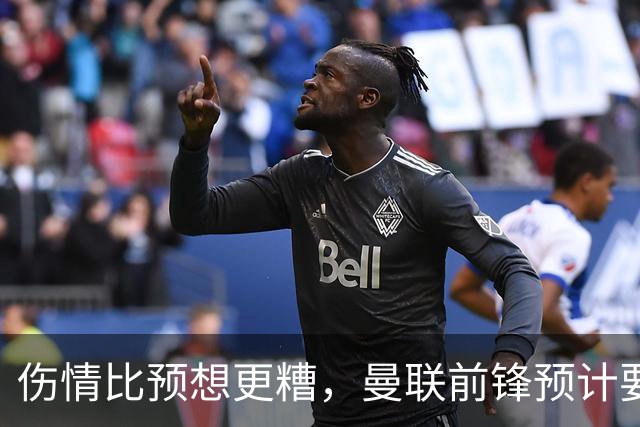 伤情比预想更糟，曼联前锋预计要到明年2月才能复出