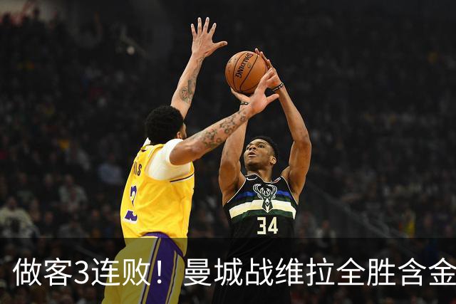做客3连败！曼城战维拉全胜含金量遇考验 顶住开局冲击很重要