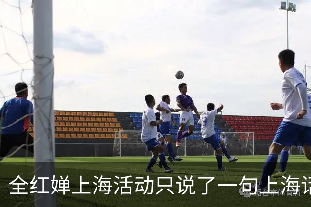 全红婵上海活动只说了一句上海话，为何反而更圈粉？