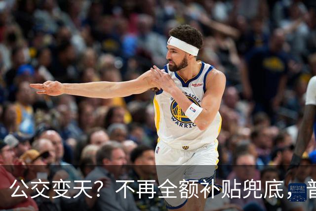 公交变天？不再全额补贴兜底，普通人的日常出行，真的要变了