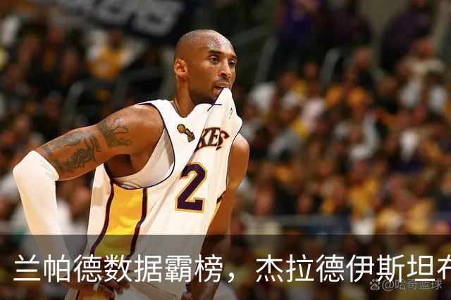 兰帕德数据霸榜，杰拉德伊斯坦布尔奇迹，谁才是21世纪最强中场？