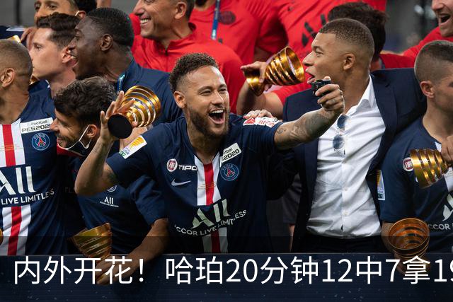 内外开花！哈珀20分钟12中7拿19分4助 三分6中3