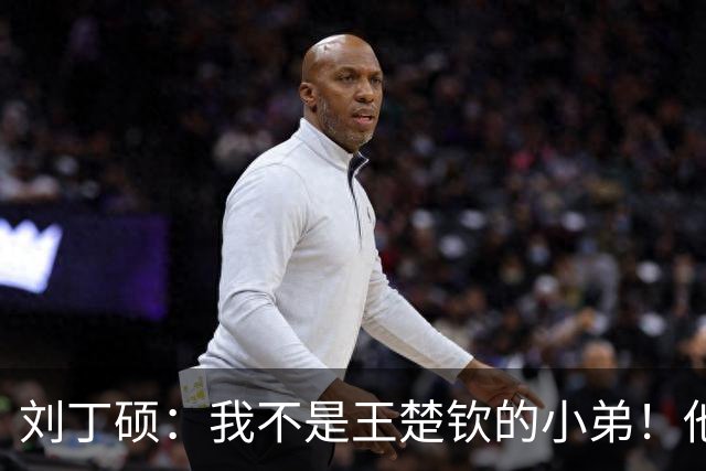 刘丁硕：我不是王楚钦的小弟！他半夜送我去看病+垫9千 从未让我还