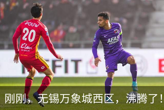 刚刚，无锡万象城西区，沸腾了！