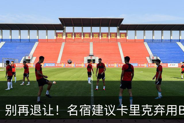 别再退让！名宿建议卡里克弃用B费 曼联早该清洗他