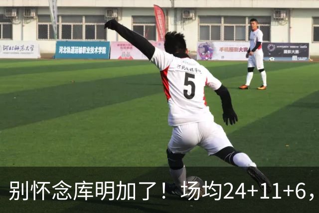 别怀念库明加了！场均24+11+6，命中率超65%，他才是勇士未来接班人