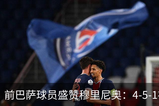 前巴萨球员盛赞穆里尼奥：4-5-1布阵让皇马中场占尽上风