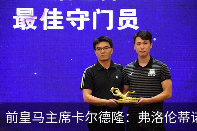 前皇马主席卡尔德隆：弗洛伦蒂诺缺席国家德比不妥