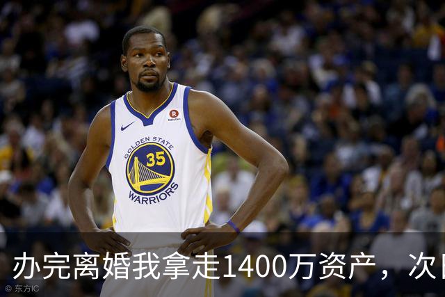 办完离婚我拿走1400万资产，次日前妻陪未来公婆吃饭，买单时懵了