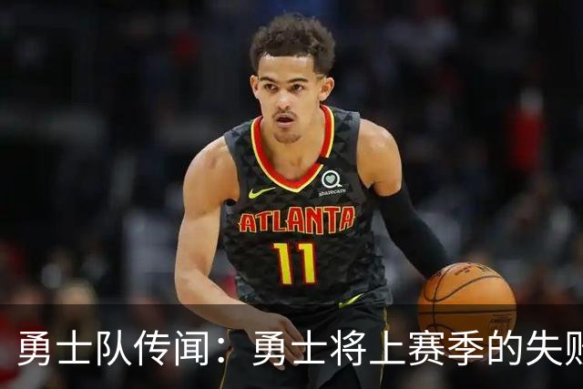 勇士队传闻：勇士将上赛季的失败归咎于“自怨自艾”的态度