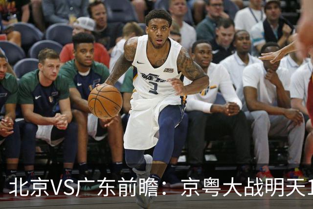 北京VS广东前瞻：京粤大战明天10月20日CCTV5直播，广东避免连败