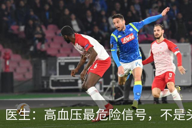 医生：高血压最危险信号，不是头晕头痛，而是频繁出现这4种异常