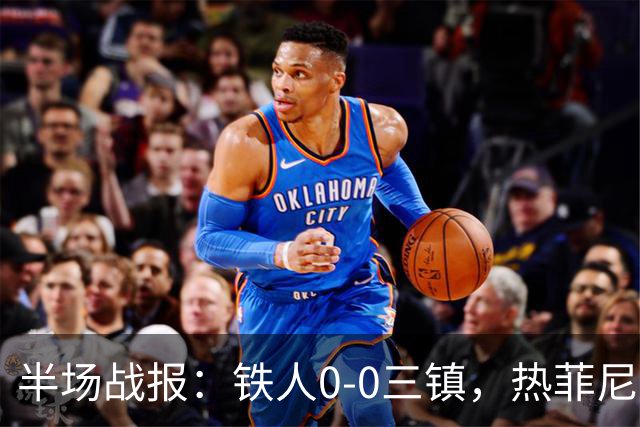 半场战报：铁人0-0三镇，热菲尼奥屡造险