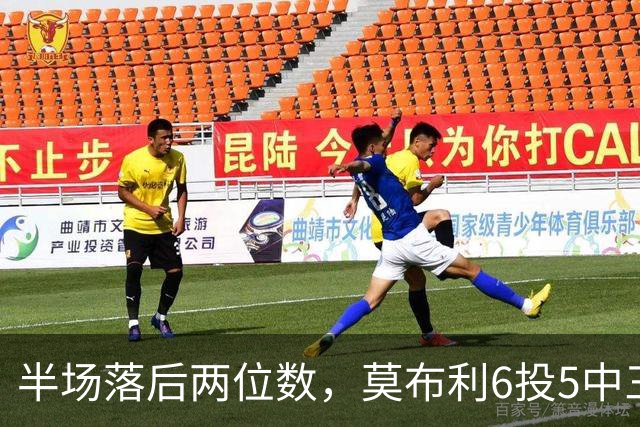 半场落后两位数，莫布利6投5中三分砍24分骑士三连胜