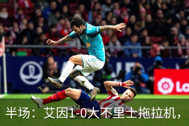 半场：艾因1-0大不里士拖拉机，拉比亚超远贴地斩