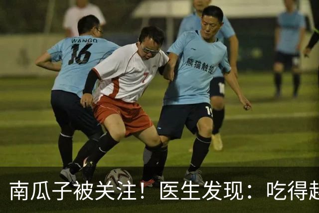 南瓜子被关注！医生发现：吃得越多，肌少症老年人肌肉流失或越慢